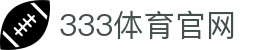 333体育 - 中文体育直播互动服务平台